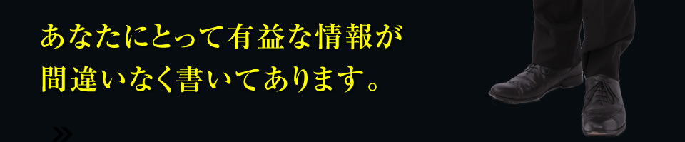 あなたにとって有益な情報が間違いなく書いてあります。 