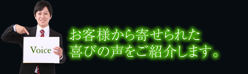 お客様から寄せられた 喜びの声をご紹介します。