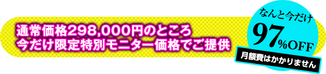 先着30名様限定！通常価格298,000円のところ…