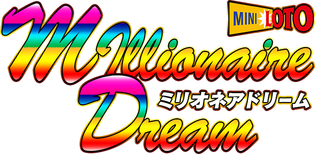 ミニロト予想ソフト『ミリオネアドリーム』（今回はモニター代金のみご用意でご利用可能！）