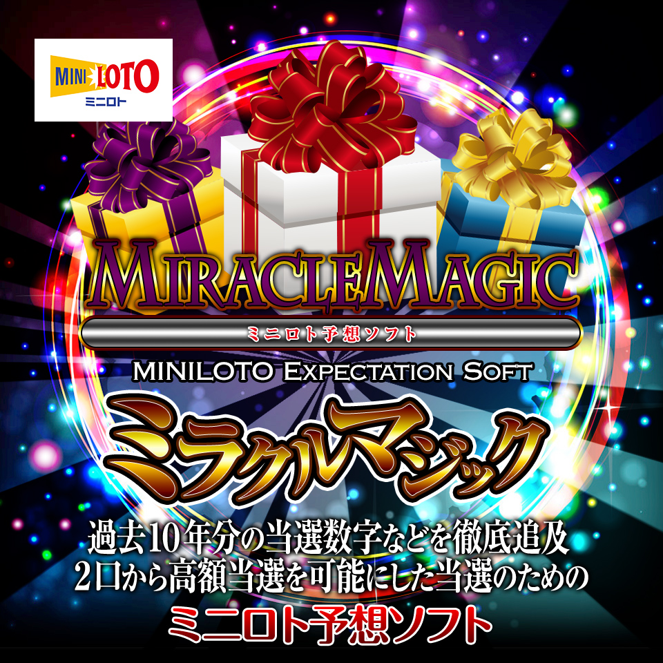 過去10年分の当選数字などを徹底追及で2口から高額当選を可能にした当選のためのミニロト予想ソフト！『ミラクルマジック』