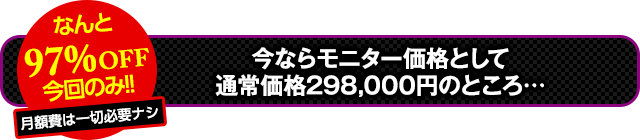 先着30名様限定！通常価格298,000円のところ…