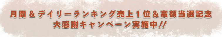 月間&デイリーランキング売上1位＆高額当選記念｜大感謝キャンペーン実施中！！