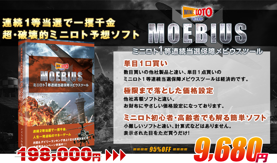 超・破壊的ミニロト予想ソフト ミニロト1等連続当選保障メビウスツール