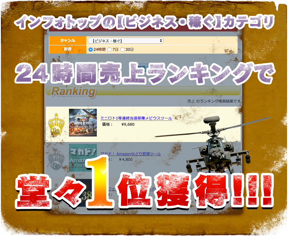 インフォトップの［ビジネス・稼ぐ］カテゴリ 24時間売上ランキングで、堂々1位獲得!!!