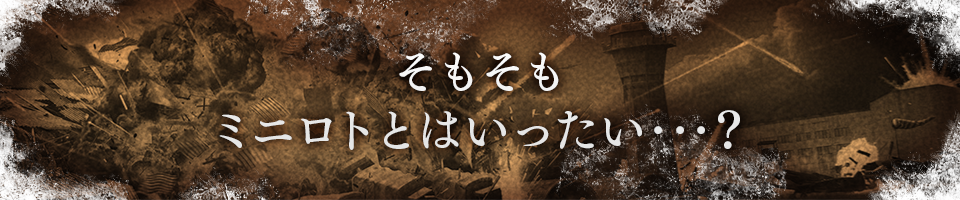 そもそも、ミニロトとはいったい･･･？