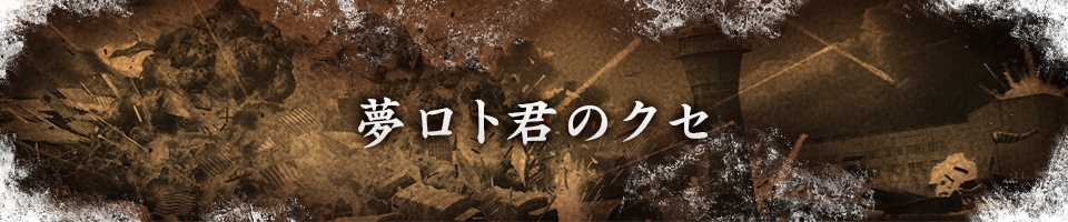 夢ロトくんのクセ