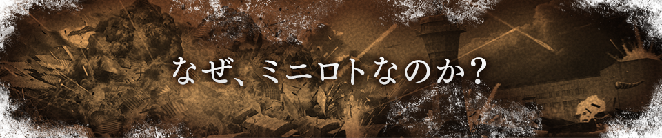 なぜ、ミニロトなのか？
