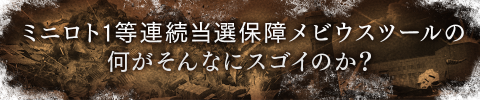 ミニロト1等連続当選保障メビウスツールの何がそんなにスゴイのか？