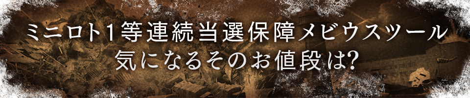 ミニロト1等連続当選保障メビウスツール気になるそのお値段は？