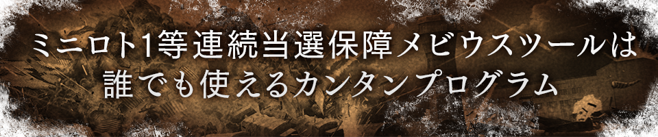 ミニロト1等連続当選保障メビウスツールは、誰でも使えるカンタンプログラム
