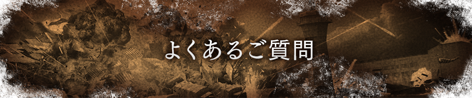 よくあるご質問
