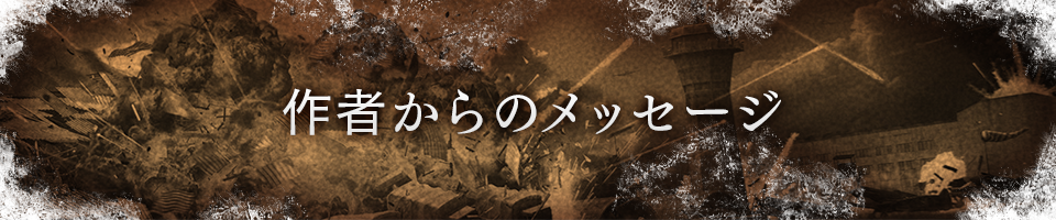 作者からのメッセージ