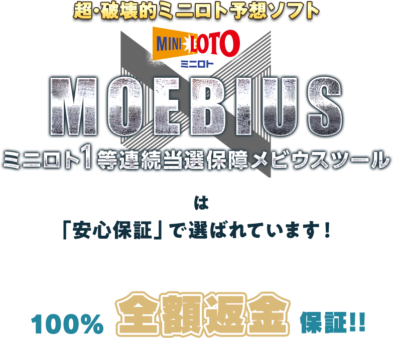 『ミニロト1等連続当選保障メビウスツール』は「安心保証」で選ばれています！