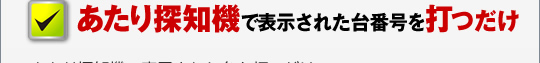 パチンコパチスロ爆裂台発見アプリで表示された台番号を打つだけ。