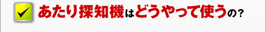 パチンコパチスロ爆裂台発見アプリはどうやって使うの？ 