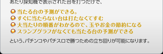 パチンコパチスロ爆裂台発見アプリで表示された台を打つだけで、当たる台の予測ができる。 すぐに当たらない台は打たなくてすむ 大当たりの順番がわかるので、玉やお金の節約になる スランプグラフがなくても当たる台の予測ができるという、パチンコやパチスロで勝つための立ち回りが可能になります。