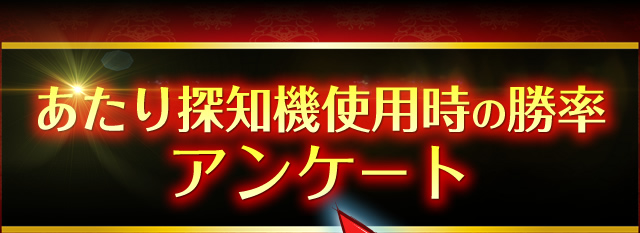 パチンコパチスロ爆裂台発見アプリ使用時の勝率アンケート