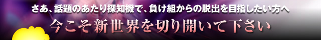 さあ、話題のパチンコパチスロ爆裂台発見アプリで、負け組からの脱出を目指したい方へ 今こそ新世界を切り開いて下さい。