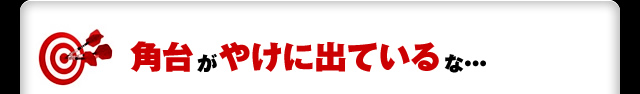 角台がやけに出ているな・・・