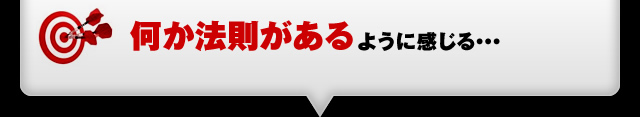 何か法則があるように感じる