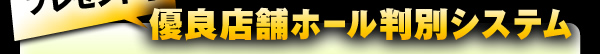 いつものホールも今すぐ判別！