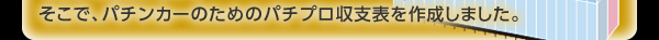 そこで、パチンカーのためのパチプロ収支表を作成しました。