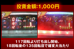 １１７回転より打ち出し開始、１８回転後の１３５回転目で確変大当たり　投資金額１０００円 