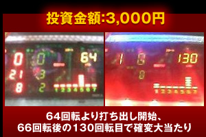 ナスGET　６４回転より打ち出し開始、６６回転後の１３０回転目で確変大当たり　投資金額３０００円