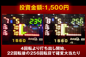 ２３４回転より打ち出し開始、２２回転後の２５６回転目で確変大当たり　投資金額１５００円