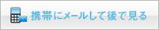 携帯にメールして後で見る