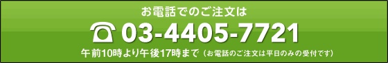 お電話でのご注文