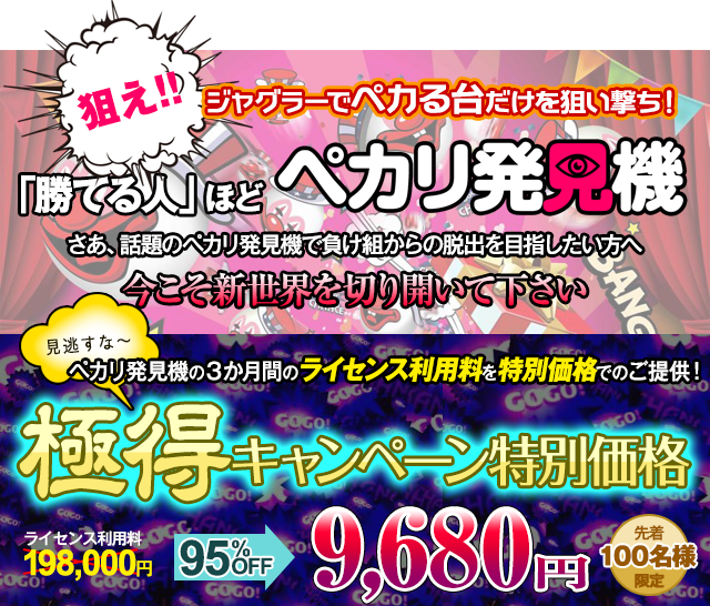 ジャグラーでペカる台だけを狙い撃ち!「勝てる人」ほどペカリ発見機
