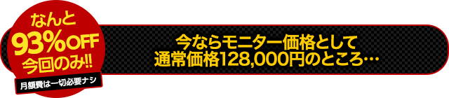 【先着100名様限定】なんと90％OFF今回のみ！通常価格78,000円のところを今回のみオドロキの限定価格でのご提供！