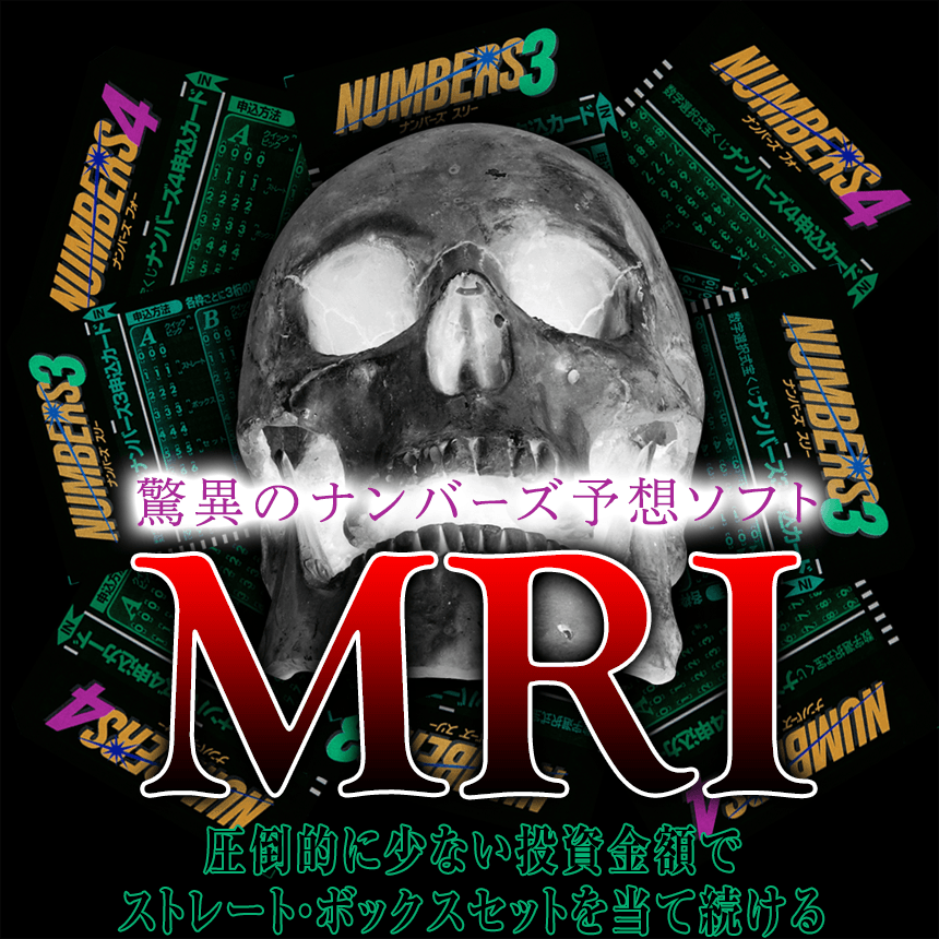 掴め！ビンゴ5で1等を狙い撃ち！100万円以下は当せんではない！1等2等を量産するロジックで話題の【MRI】を誰より早くゲットして1等当せんの夢に近づけろ!!ナンバーズ3＆4【MRI】