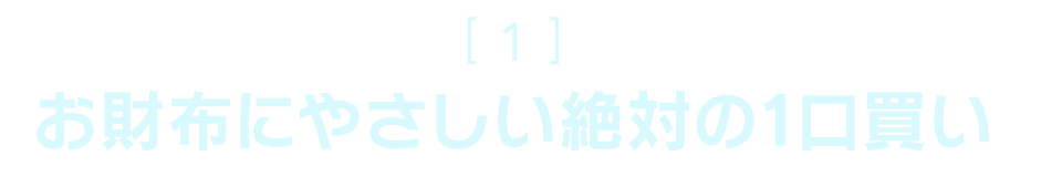 的中！お財布にやさしい絶対の1口買い