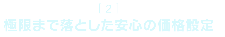 的中！極限まで落とした安心の価格設定