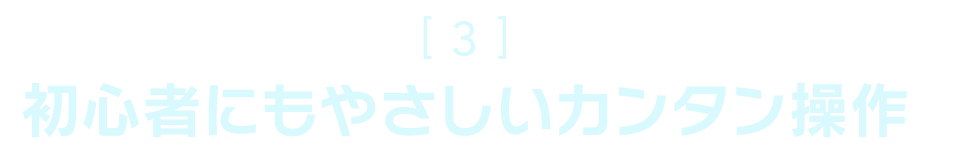 的中！初心者にもやさしいカンタン操作
