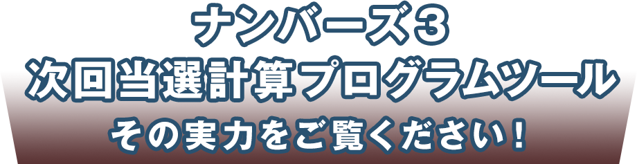 ナンバーズ3次回当選計算プログラムツール その実力をご覧ください！