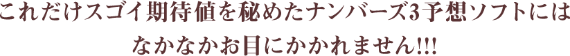 これだけスゴイ期待値を秘めたナンバーズ3予想ソフトにはなかなかお目にかかれません!!!