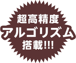 超高精度アルゴリズム搭載!!!
