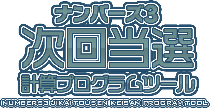 ナンバーズ3次回当選計算プログラムツール