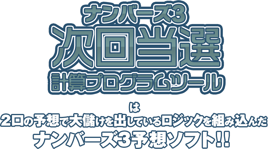 ナンバーズ3次回当選計算プログラムツールは、1口の予想で大儲けを出しているロジックを組み込んだ、ナンバーズ3予想ソフト！！