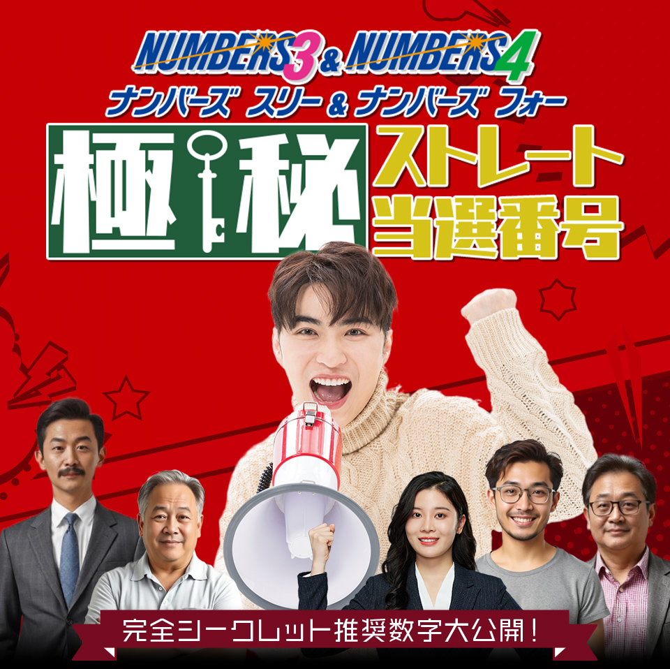 ナンバーズ3＆4極秘ストレート当選番号