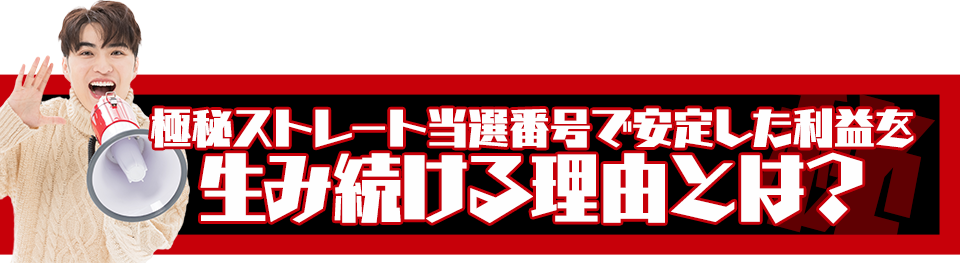 極秘当選番号で安定した利益を生み続ける理由とは？