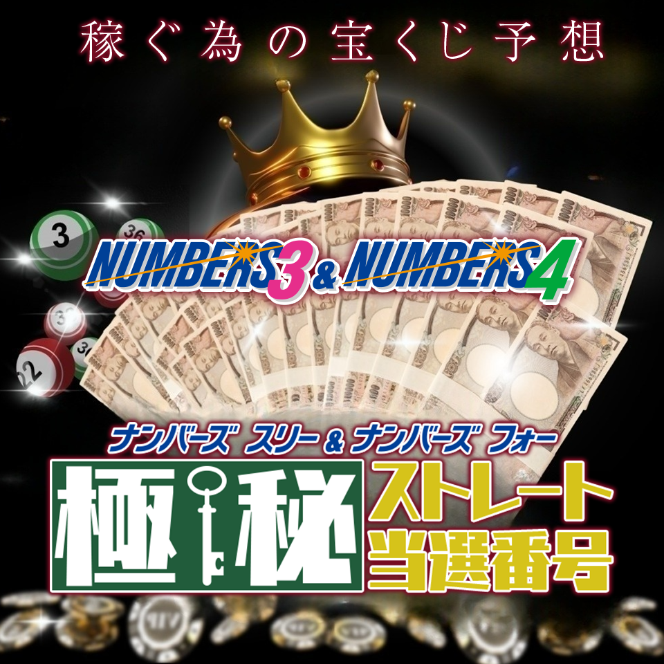 稼ぐ為の宝くじ予想ナンバーズ3＆4極秘ストレート当選番号