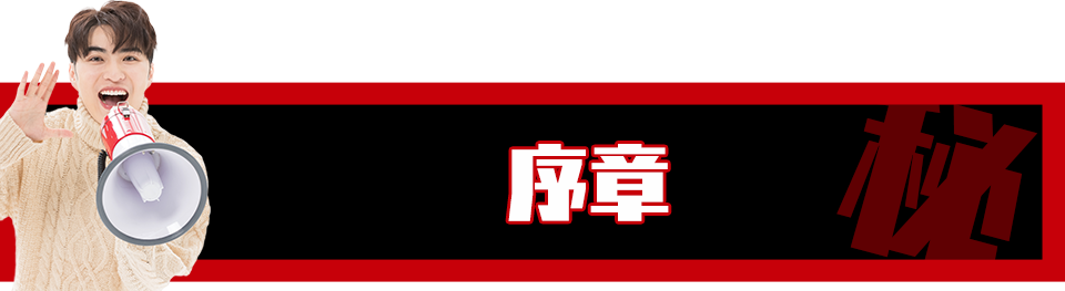 序章