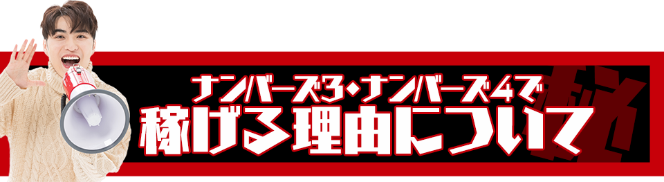 ナンバーズ3＆4で稼げる理由について