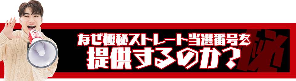 なぜ完全シークレット当せん番号を提供するのか？