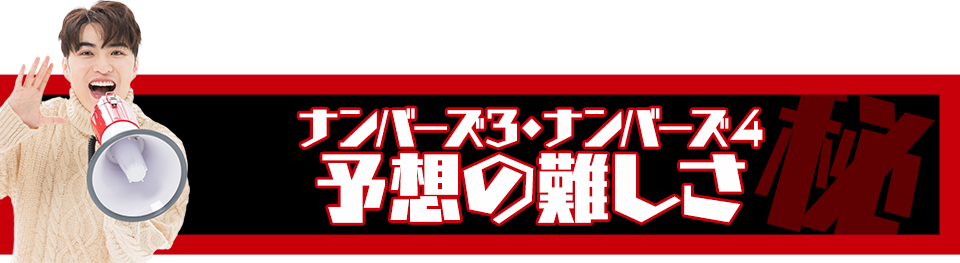 ナンバーズ3＆4予想の難しさ